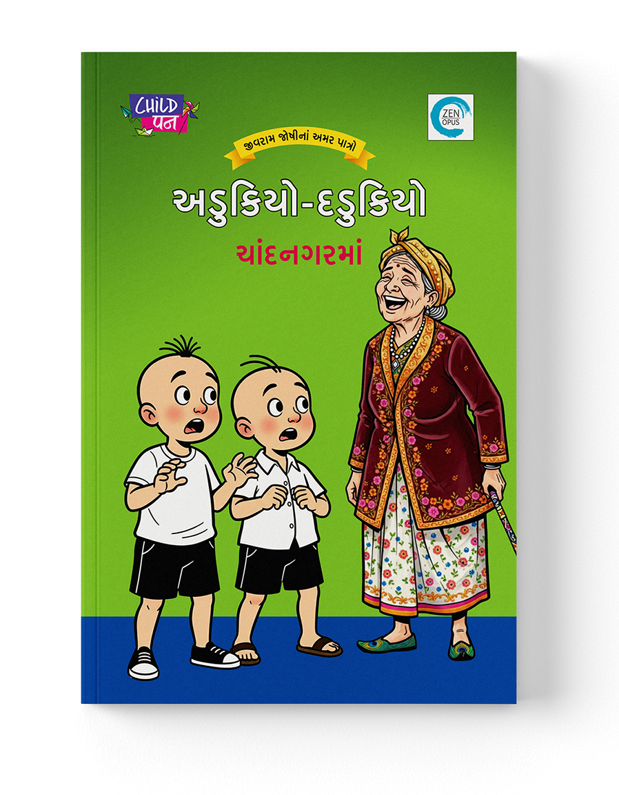અડુકિયો-દડુકિયો ચાંદનગરમાં